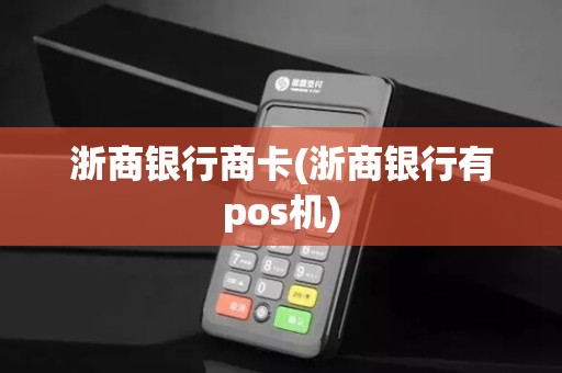 浙商银行商卡(浙商银行有pos机)