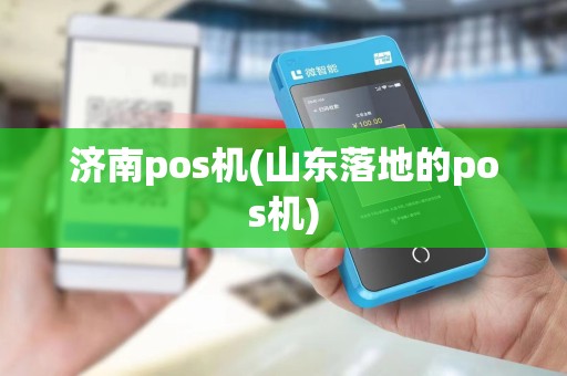 济南pos机(山东落地的pos机)