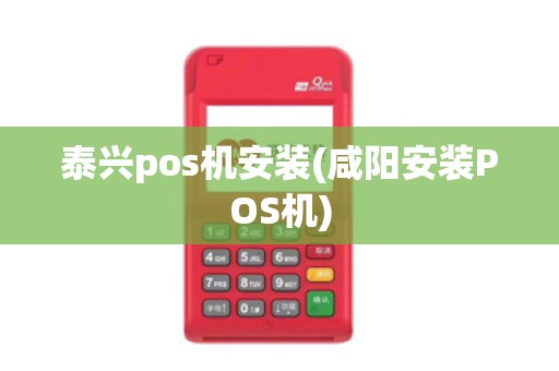 泰兴pos机安装(咸阳安装POS机)