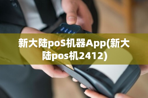 新大陆poS机器App(新大陆pos机2412)