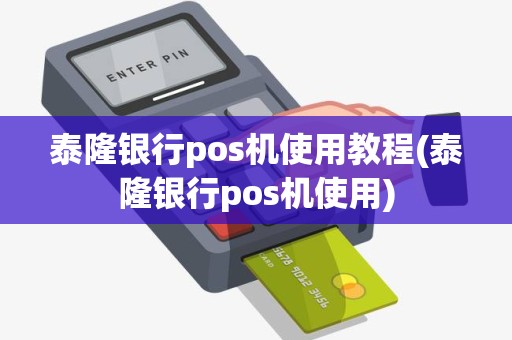 泰隆银行pos机使用教程(泰隆银行pos机使用)
