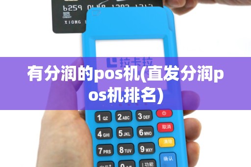 有分润的pos机(直发分润pos机排名)
