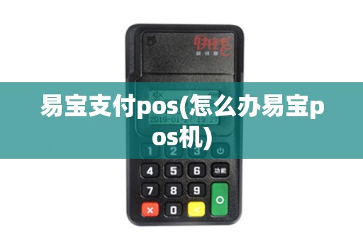 易宝支付pos(怎么办易宝pos机)