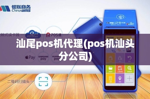 汕尾pos机代理(pos机汕头分公司)