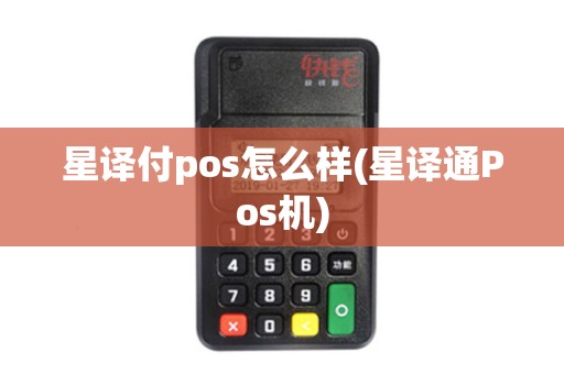 星译付pos怎么样(星译通Pos机)