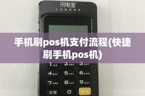 手机刷pos机支付流程(快捷刷手机pos机)