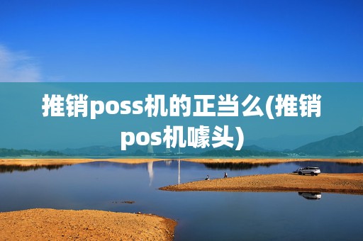 推销poss机的正当么(推销pos机噱头)