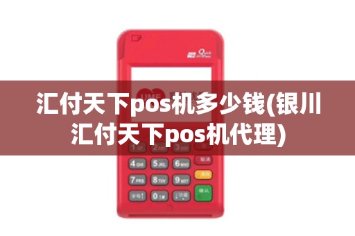 汇付天下pos机多少钱(银川汇付天下pos机代理)