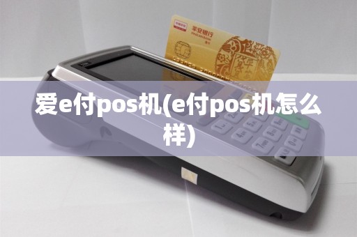 爱e付pos机(e付pos机怎么样)