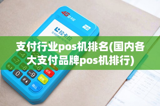 支付行业pos机排名(国内各大支付品牌pos机排行)
