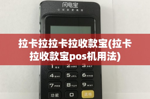 拉卡拉拉卡拉收款宝(拉卡拉收款宝pos机用法)