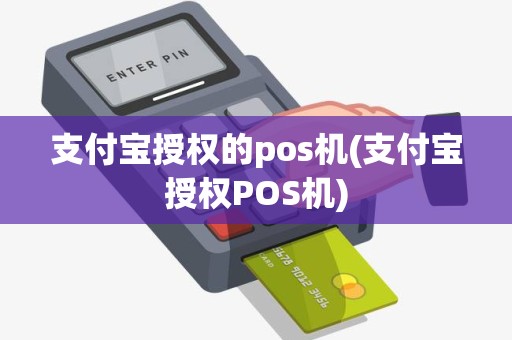 支付宝授权的pos机(支付宝授权POS机)