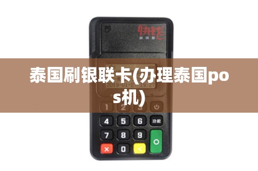 泰国刷银联卡(办理泰国pos机)