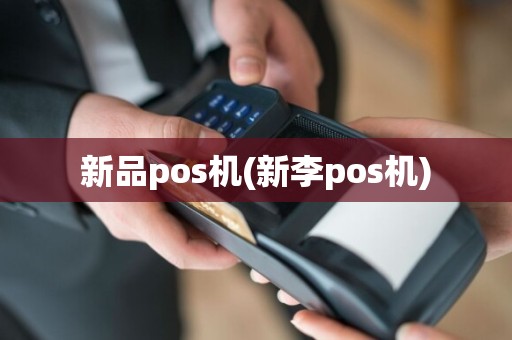 新品pos机(新李pos机)