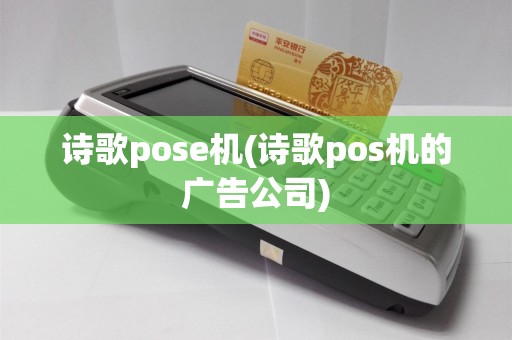 诗歌pose机(诗歌pos机的广告公司)