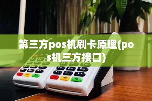 第三方pos机刷卡原理(pos机三方接口)