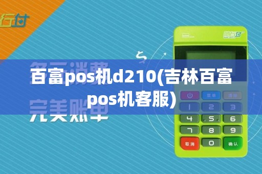 百富pos机d210(吉林百富pos机客服)