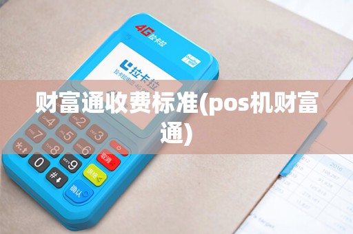 财富通收费标准(pos机财富通)