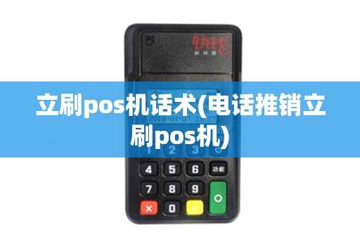 立刷pos机话术(电话推销立刷pos机)