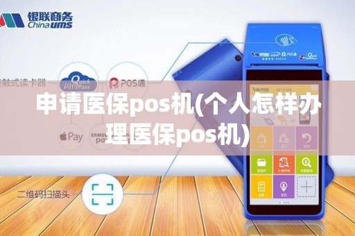 申请医保pos机(个人怎样办理医保pos机)