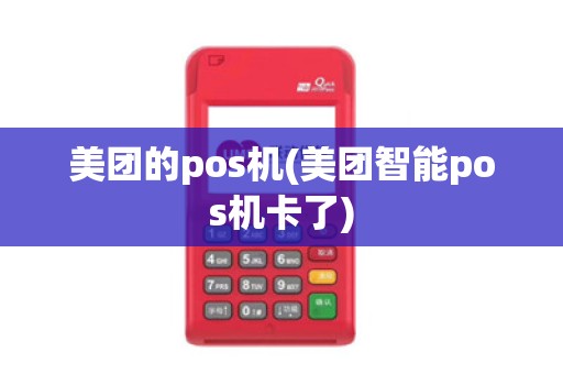 美团的pos机(美团智能pos机卡了)