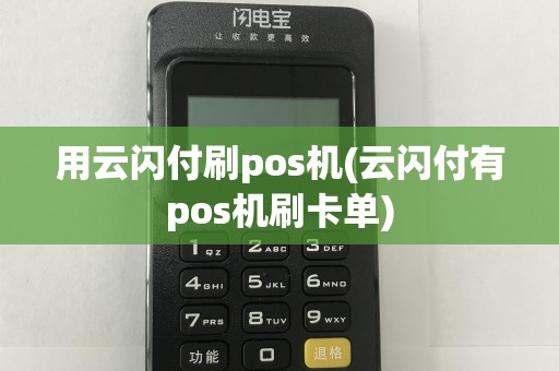 用云闪付刷pos机(云闪付有pos机刷卡单)
