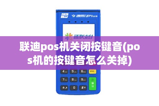 联迪pos机关闭按键音(pos机的按键音怎么关掉)