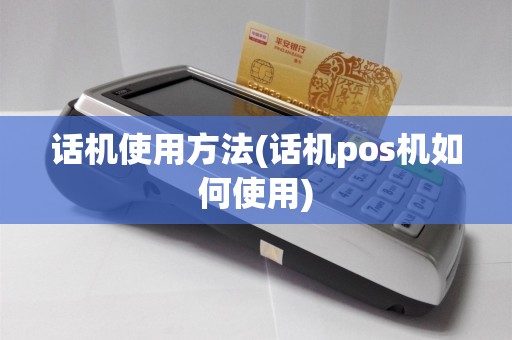 话机使用方法(话机pos机如何使用)