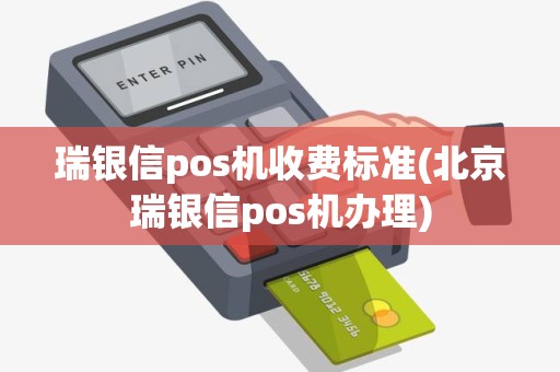 瑞银信pos机收费标准(北京瑞银信pos机办理)