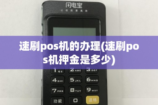 速刷pos机的办理(速刷pos机押金是多少)