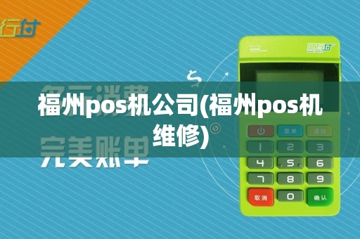 福州pos机公司(福州pos机维修)