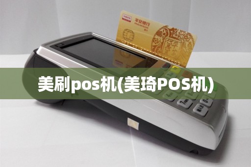 美刷pos机(美琦POS机)