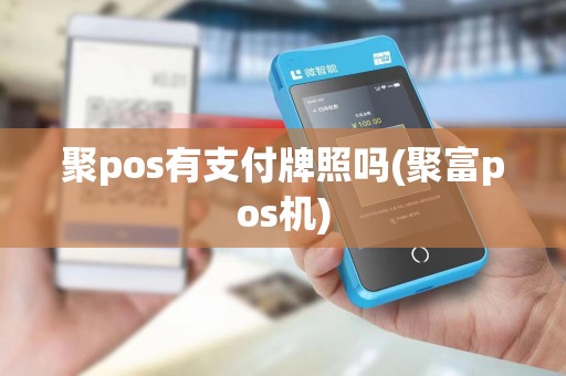 聚pos有支付牌照吗(聚富pos机)