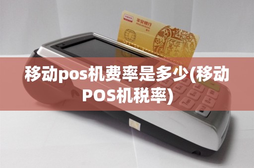 移动pos机费率是多少(移动POS机税率)