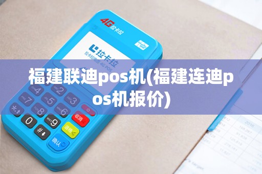 福建联迪pos机(福建连迪pos机报价)