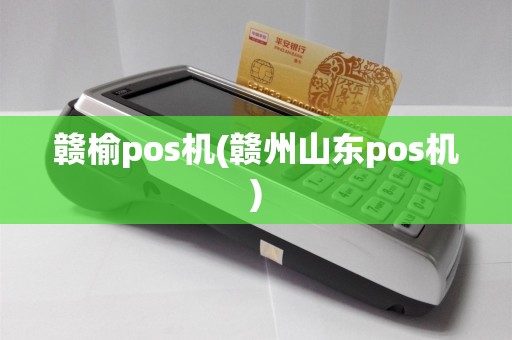 赣榆pos机(赣州山东pos机)