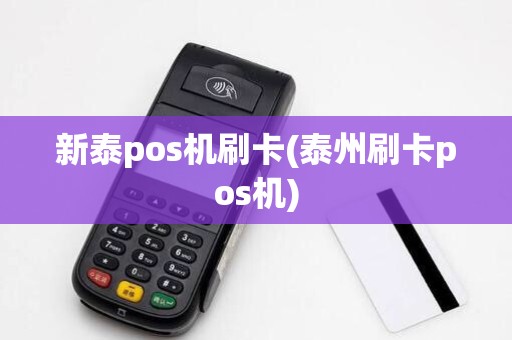 新泰pos机刷卡(泰州刷卡pos机)