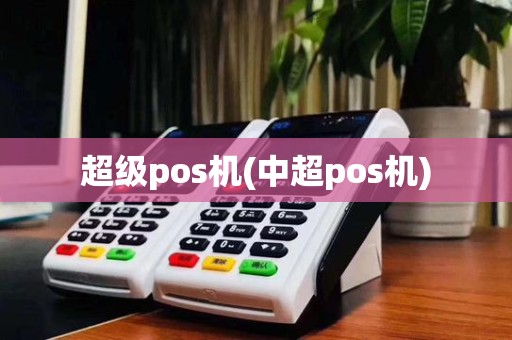超级pos机(中超pos机)