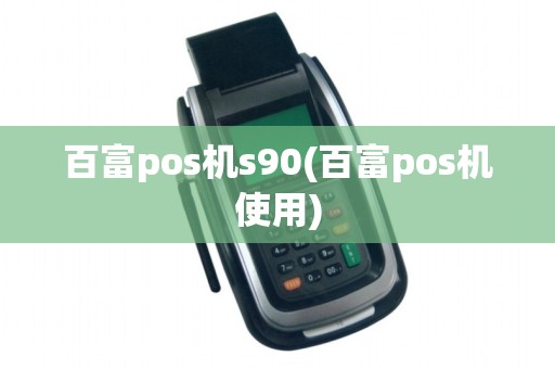 百富pos机s90(百富pos机使用)