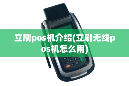 立刷pos机介绍(立刷无线pos机怎么用)