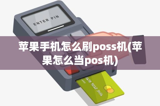 苹果手机怎么刷poss机(苹果怎么当pos机)