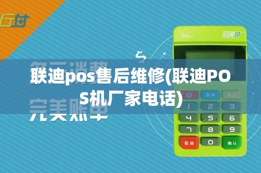 联迪pos售后维修(联迪POS机厂家电话)