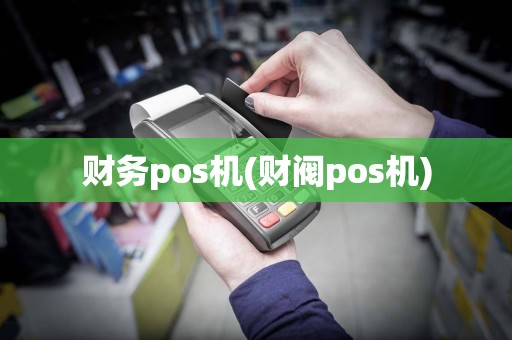 财务pos机(财阀pos机)