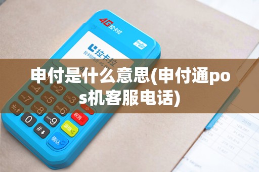 申付是什么意思(申付通pos机客服电话)