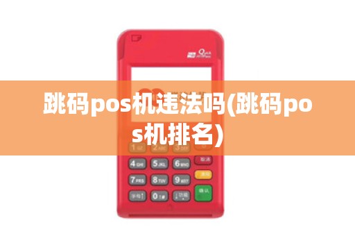 跳码pos机违法吗(跳码pos机排名)