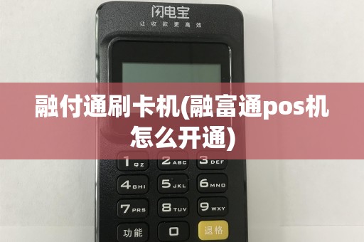 融付通刷卡机(融富通pos机怎么开通)