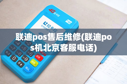联迪pos售后维修(联迪pos机北京客服电话)