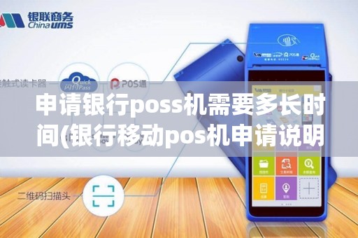 申请银行poss机需要多长时间(银行移动pos机申请说明)