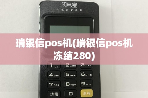 瑞银信pos机(瑞银信pos机冻结280)