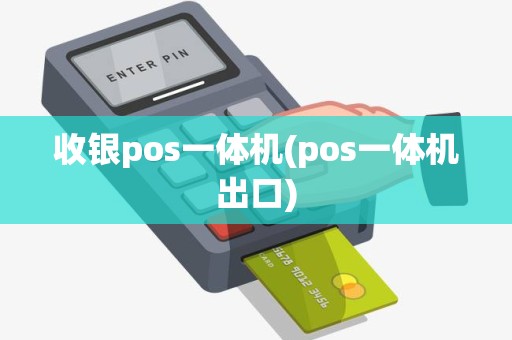 收银pos一体机(pos一体机出口)